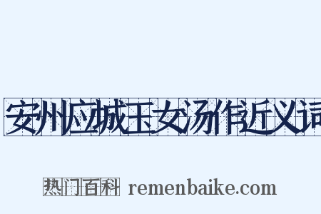 安州应城玉女汤作近义词是什么意思的图片